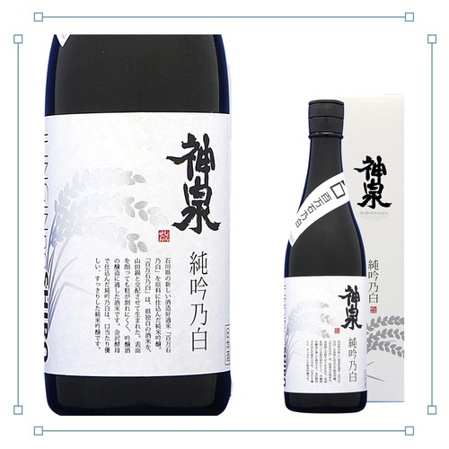 神泉 純吟乃白 純米吟醸 720ml 画像