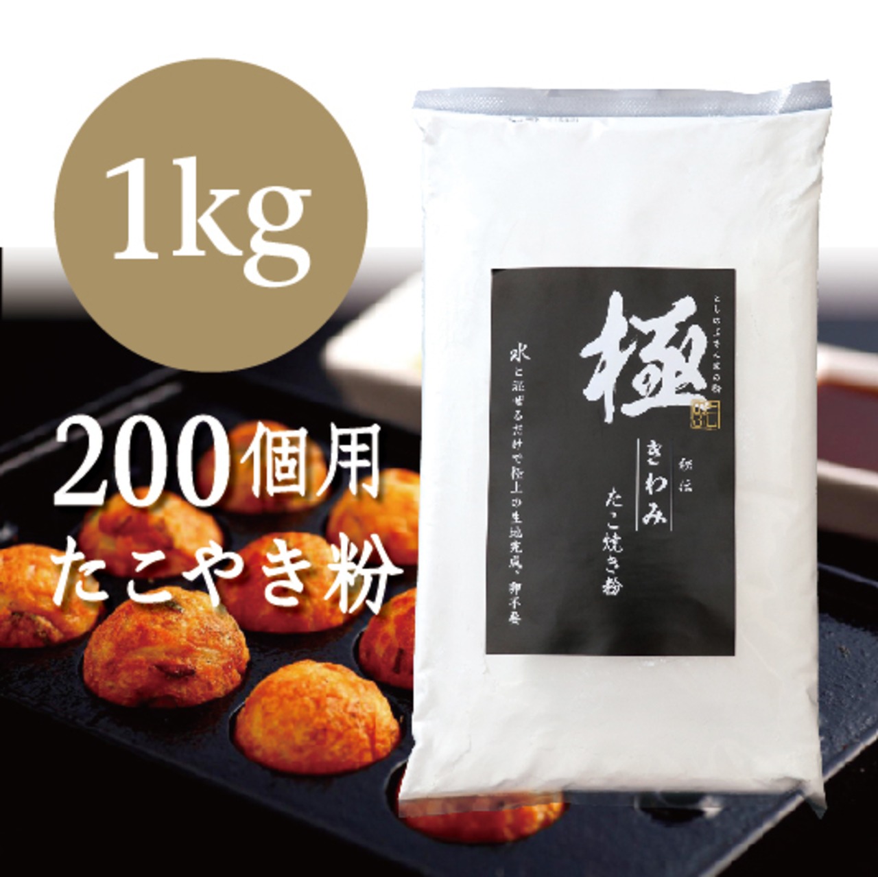 としのぶさん家の粉 秘伝 極（きわみ）たこ焼き粉 1kg | としのぶさん 