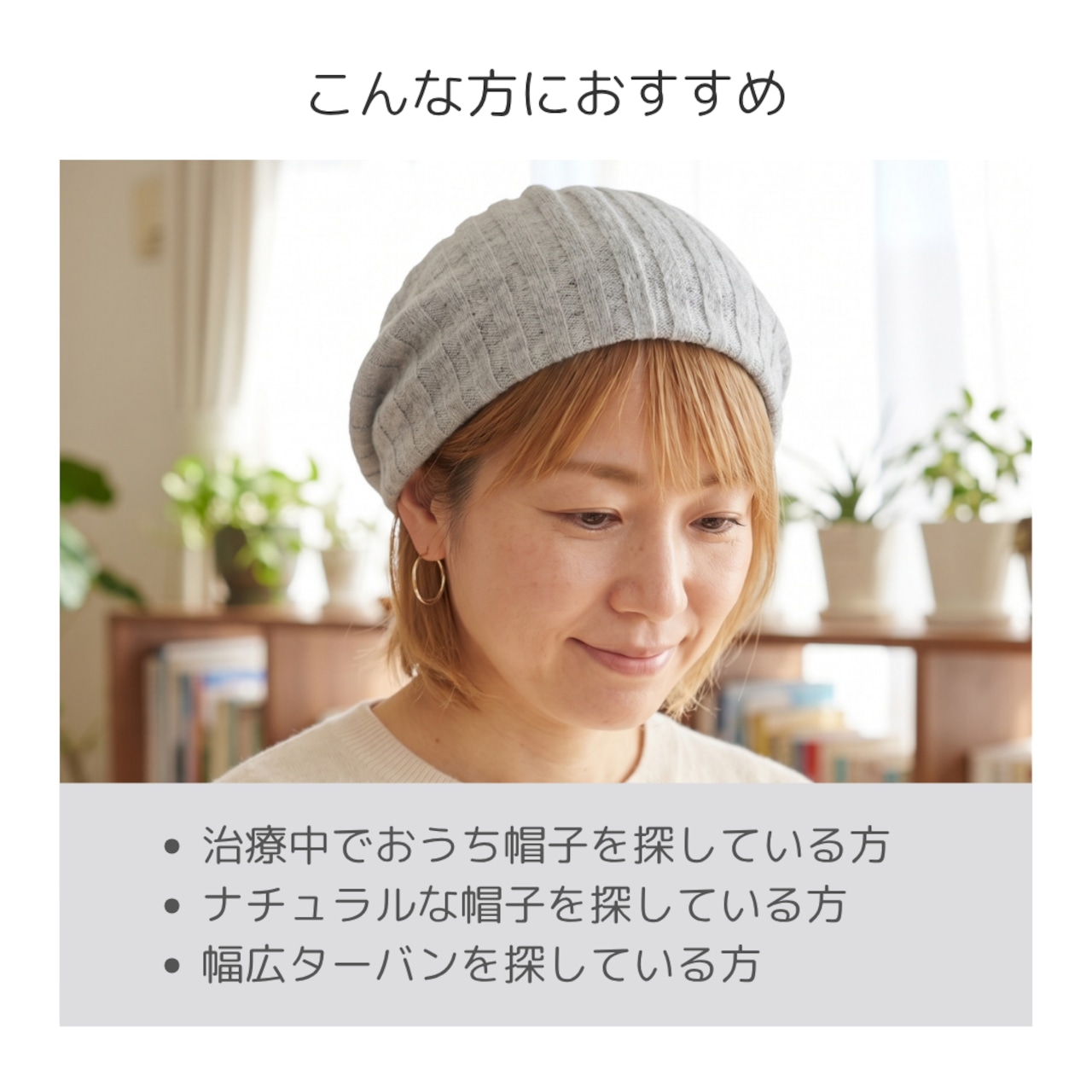 薄手おうち帽子|医療用帽子 ケア帽子 2WAYヘアターバン 室内・就寝用 スクリュー型