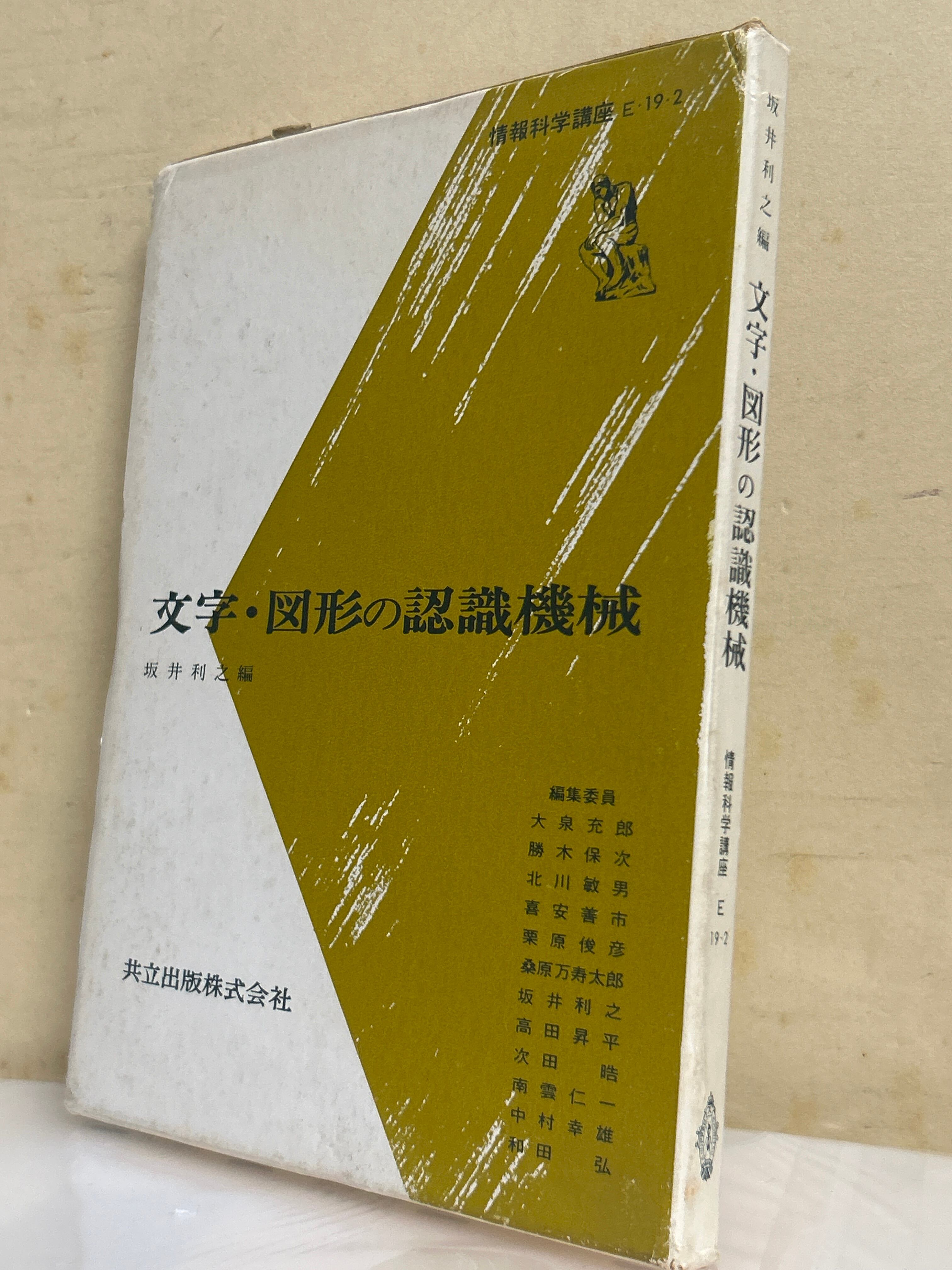 文字・図形の認識機械（情報科学講座E・19・2） ／坂井利之〈6412