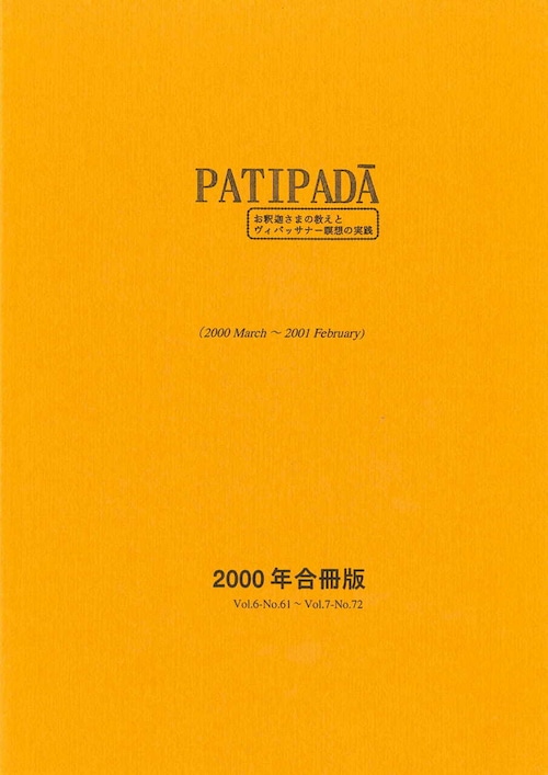 『パティパダー PAṬIPADĀ』2000年合冊版(March 2000-February 2001)Vol.6:No.61-No.72