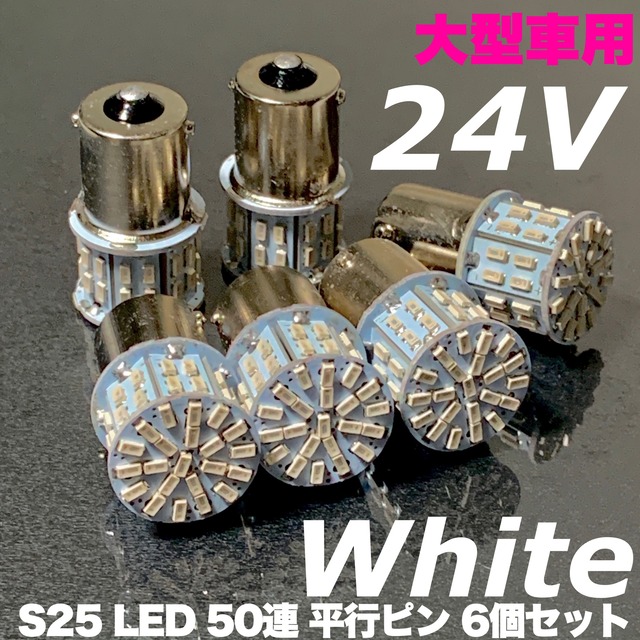 ホワイト 6個セット 24V S25シングル  LED 50連 平行ピン トラック用 マーカー球