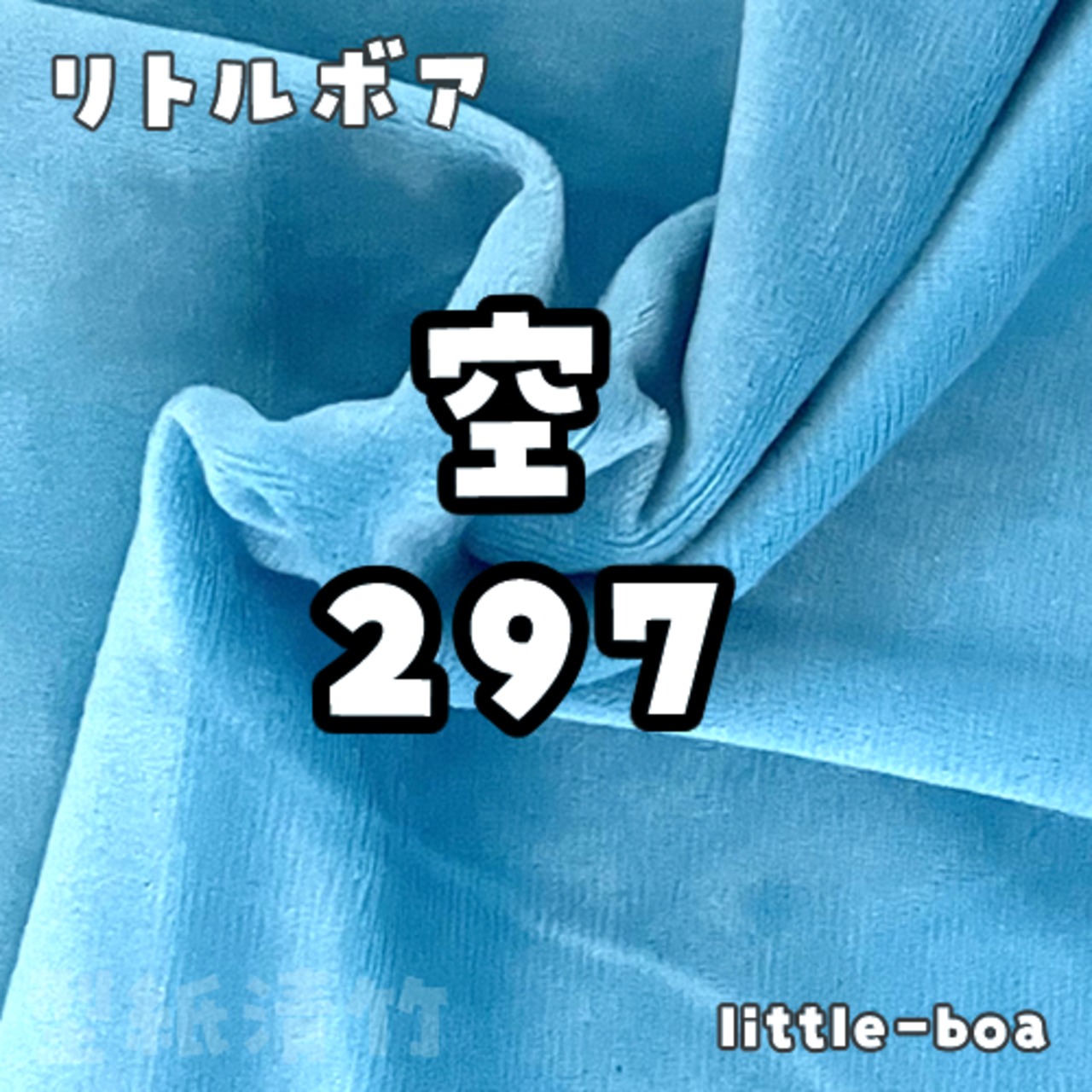リトルボア(ソフトボア)【空297】(size：約36×36cm) | 型紙清竹