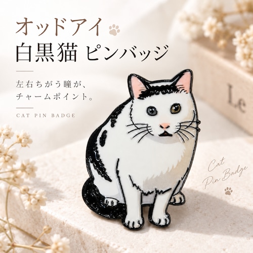 【オッドアイ 白黒猫 ピンバッジ】 ぶち猫 キャット モチーフ ピンズ ラペルピン ブローチ ネコ ねこ アニマル バッグ 帽子 ジャケット ポーチ ワンポイント レディース メンズ 猫好き ギフト