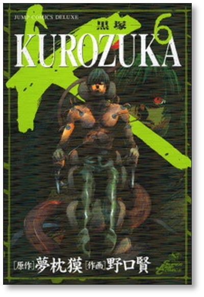 黒塚 野口賢 [1-10巻 漫画全巻セット/完結] KUROZUKA 夢枕獏 | PAY ID