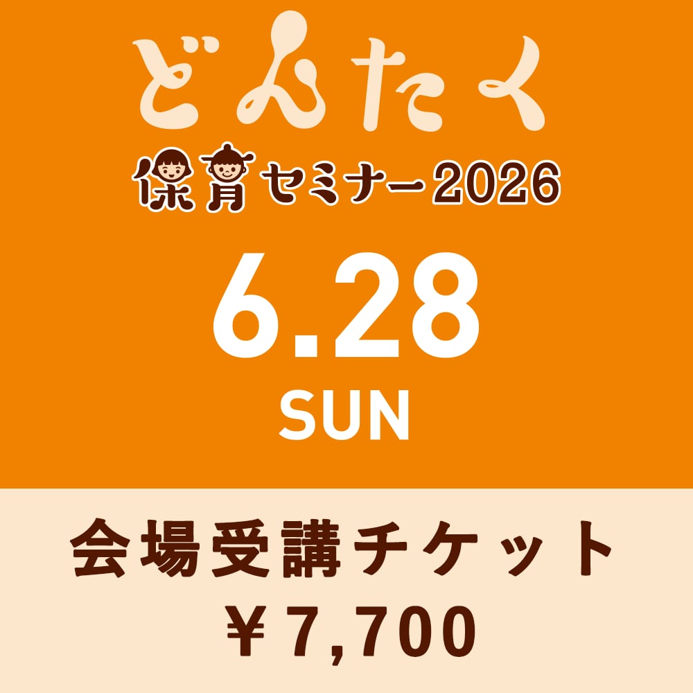 どんたく保育セミナー2026 会場受講チケット | SONGBOOKCafe WEB