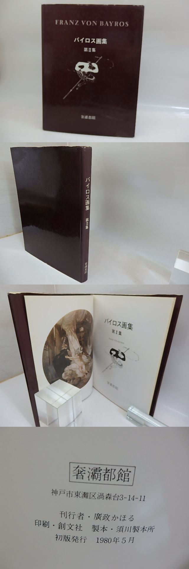 バイロス画集 第2集 / バイロス 生田耕作編訳 [29792] | 書肆田高