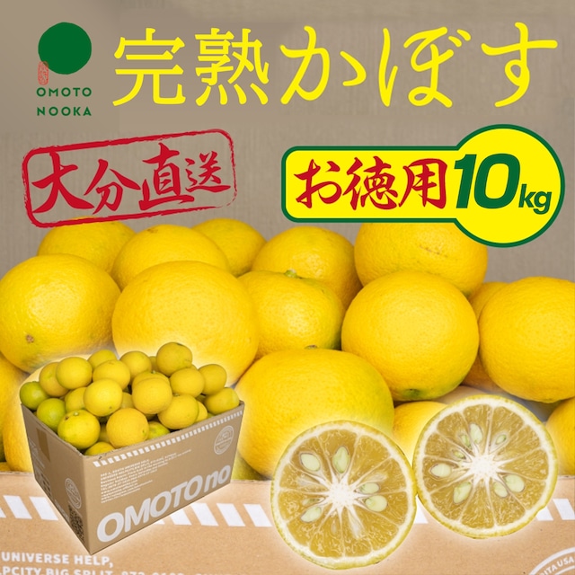 【お徳用・訳あり品】大分県宇佐市産 完熟かぼす（約10kg）70個〜100個　