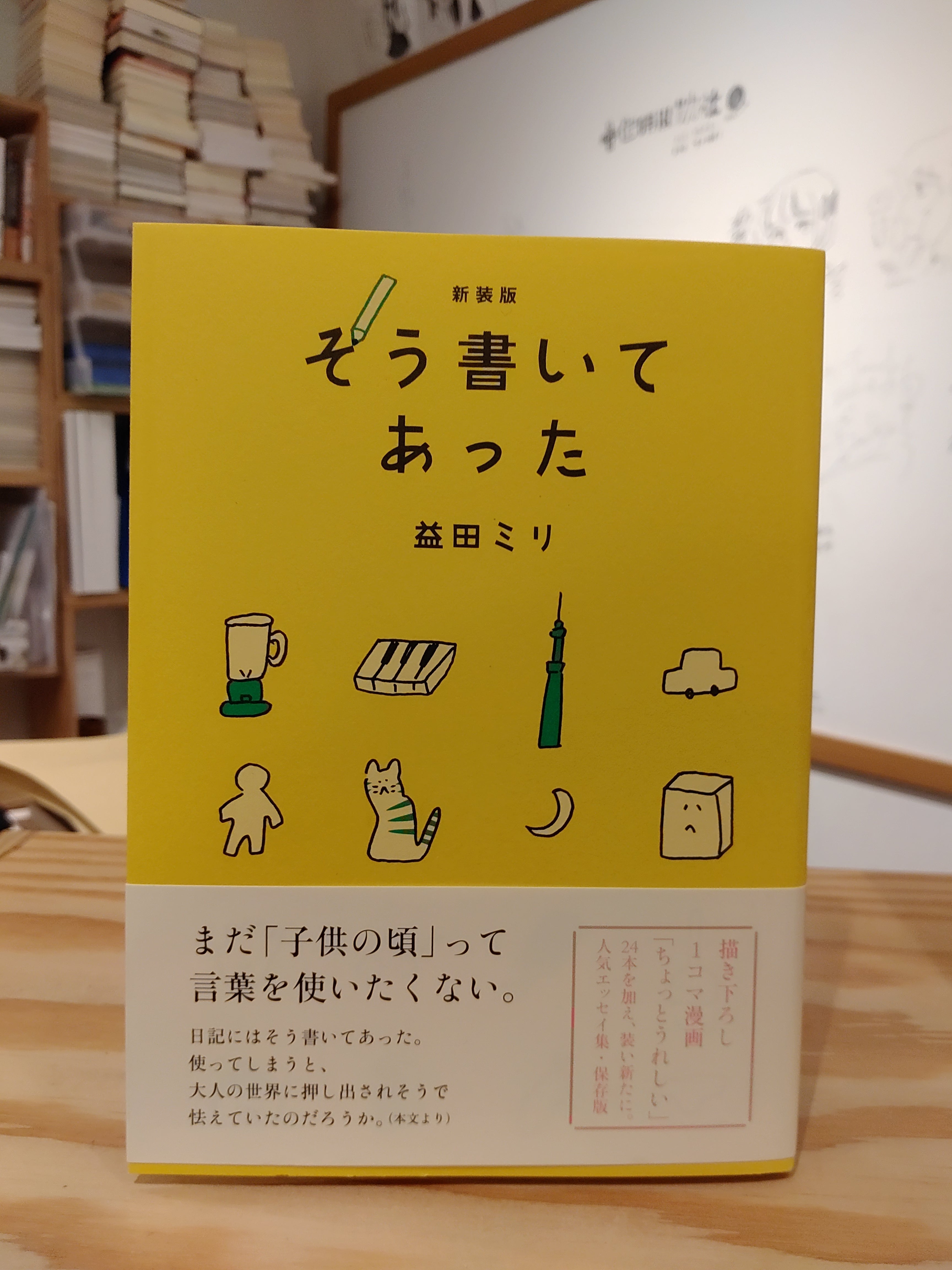 新装版 そう書いてあった | 益田ミリ | ミシマ社 | 小声書房