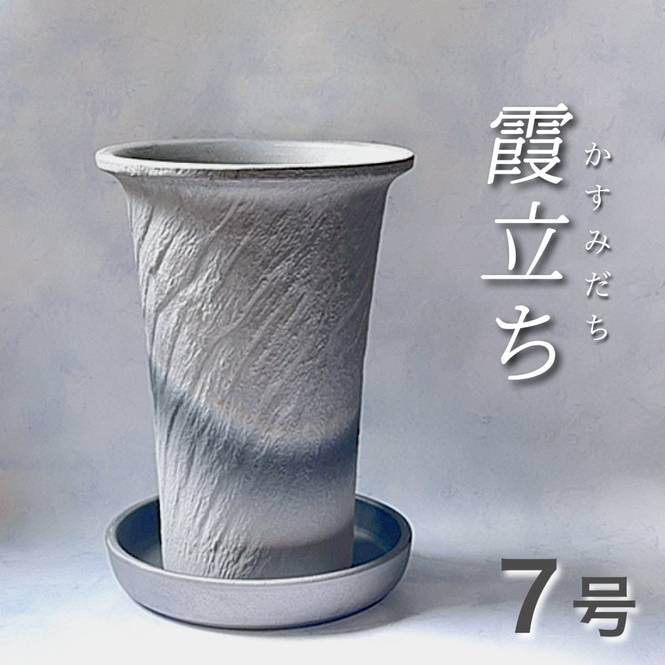 7号『霞立ち(かすみだち)』高さで映える鉢 | BOKUTO