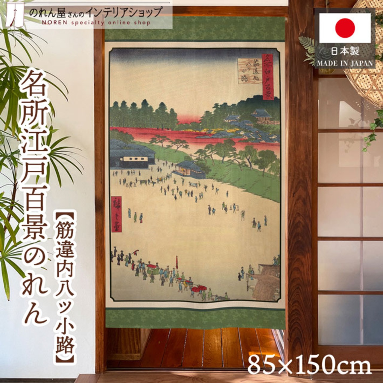 【受注生産】のれん 名所江戸百景 筋違内八ツ小路 85×150cm 歌川広重 浮世絵 グッズ 48015