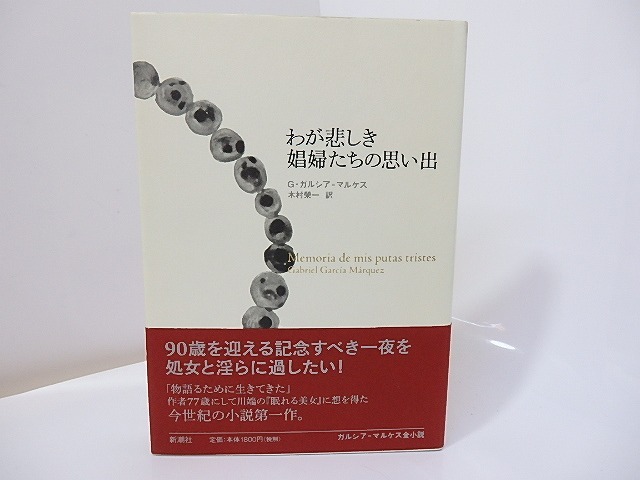 わが悲しき娼婦たちの思い出　ガルシア＝マルケス全小説　/　ガブリエル・ガルシア＝マルケス　木村栄一訳　[26929]