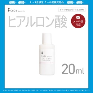 ヒアルロン酸Na 20ml 【CoCo Materials】