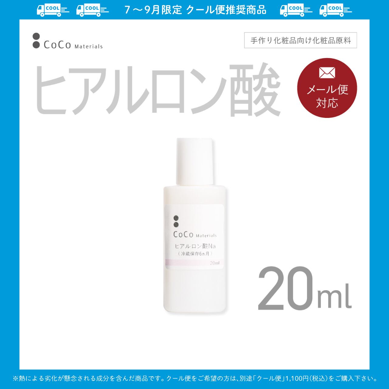ヒアルロン酸Na 20ml 【CoCo Materials】