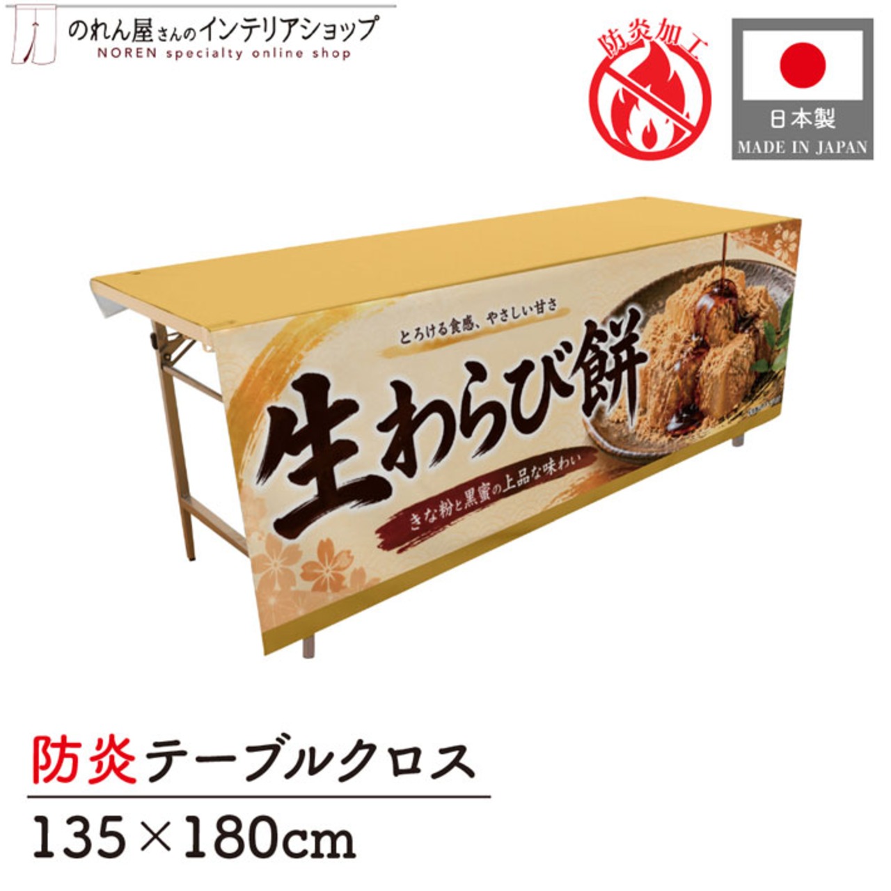 【受注生産】テーブルクロス 防炎トロマット 生わらび餅 135×180cm 52736