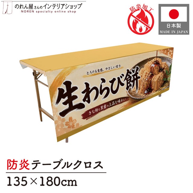 【受注生産】テーブルクロス 防炎トロマット 生わらび餅 135×180cm 52736
