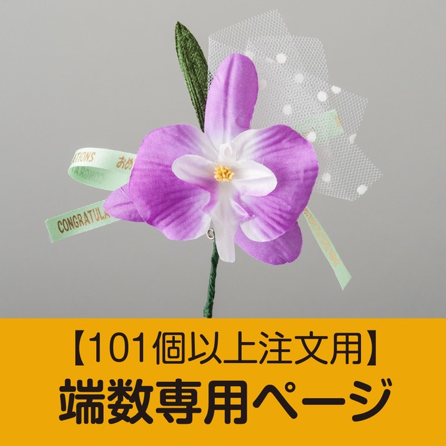 シンビジューム(パープル) 1輪　【端数専用注文ページ】　※101個以上のご注文時専用