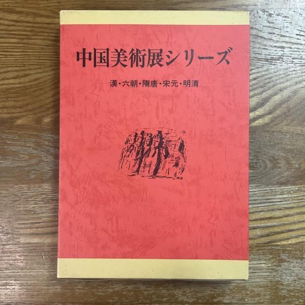 唐物天目 特別展 福建省建窯出土天目と日本伝世の天目 図録 古本特別展