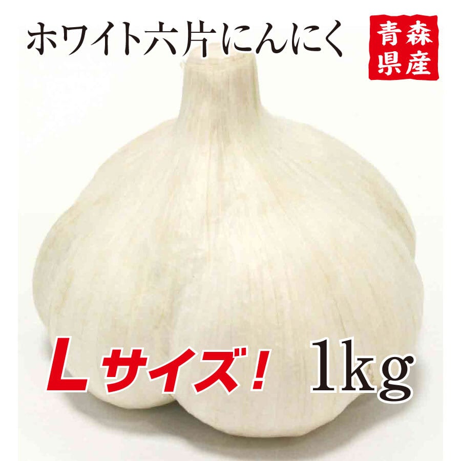 青森県産にんにく 2Lサイズ 1kg 10玉前後（品番0933） | ガリプロ