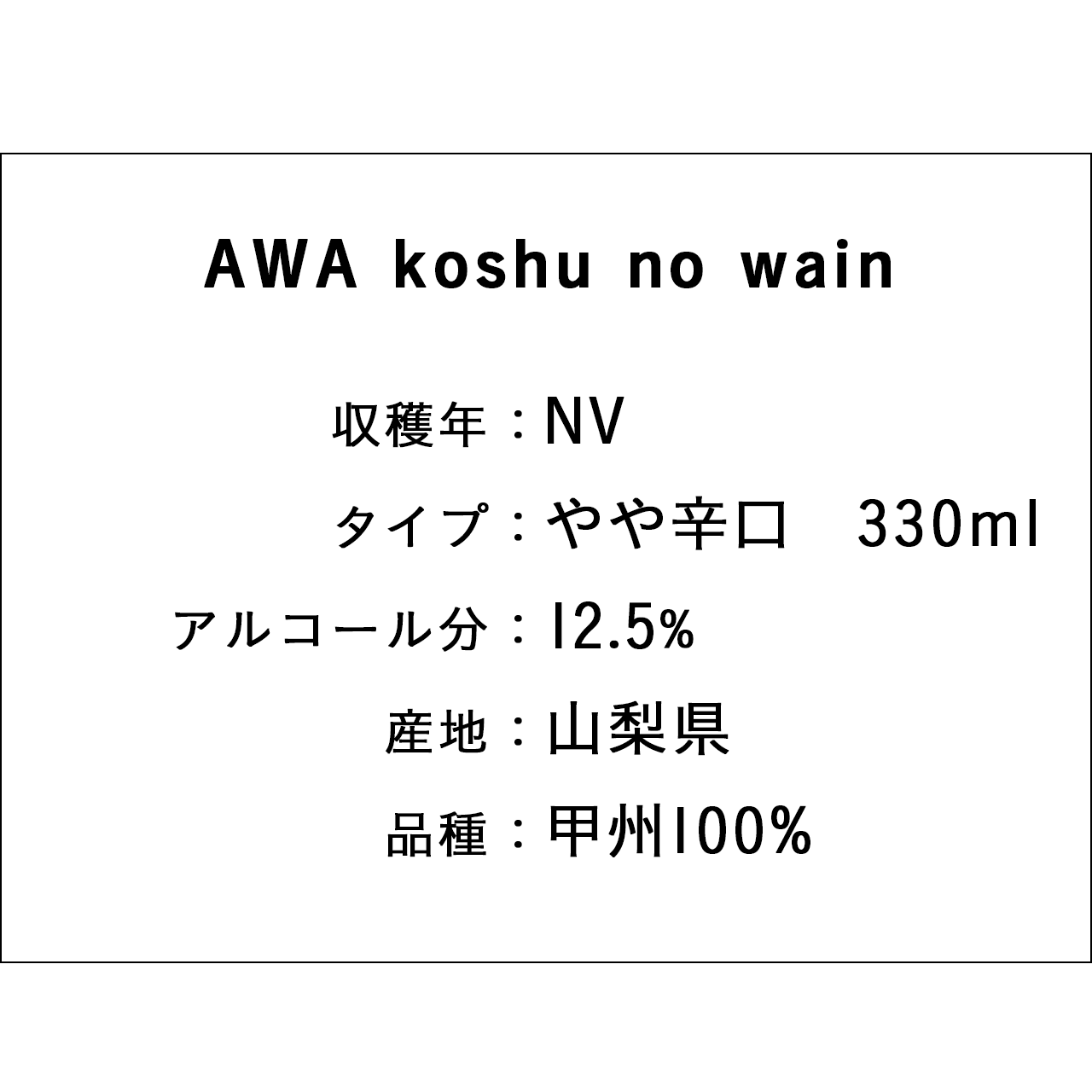 AWA koshu no wain 2022 (スパークリングワイン)