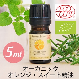 オーガニック　オレンジスイート精油【5ml】エッセンシャルオイル/アロマオイル