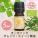 オーガニック　オレンジスイート精油【5ml】エッセンシャルオイル/アロマオイル