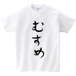 むすめ hi38 ひらがな 文字 おもしろtシャツ