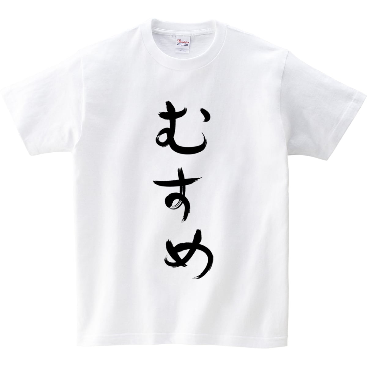 むすめ hi38 ひらがな 文字 おもしろtシャツ