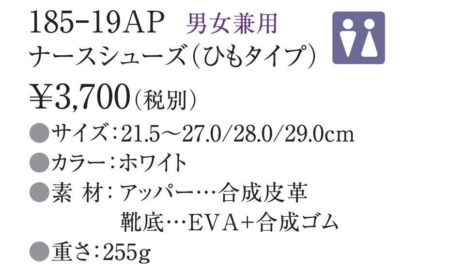 男女兼用ナースシューズ（ひもタイプ） 185-19AP (サイズ21.5～29.0cm) アプロン オンライン ショップ