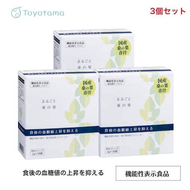 【機能性表示食品】国産 まるごと桑の葉 （2g×30包×3箱セット）青汁