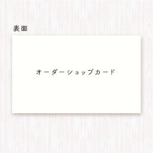 【フルオーダー】ショップカード（片面） 100枚