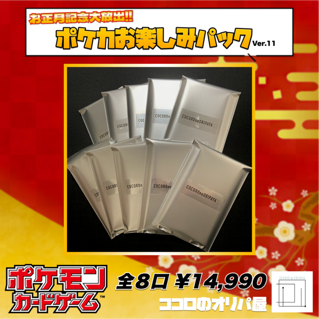 【お正月記念大放出!!】ポケカお楽しみパックVer.11 オリジナルパック ポケモンカード