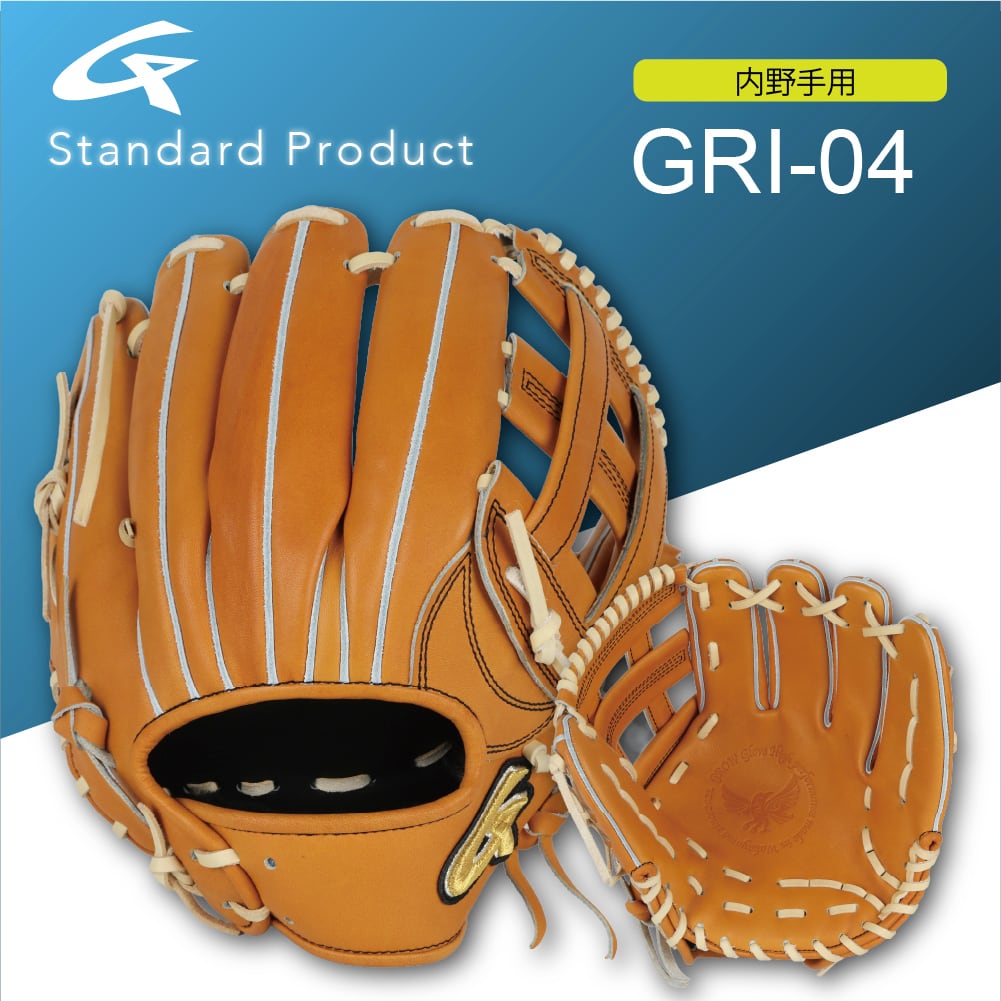 GRI-04】内野手用グローブ | GROW BaseBall