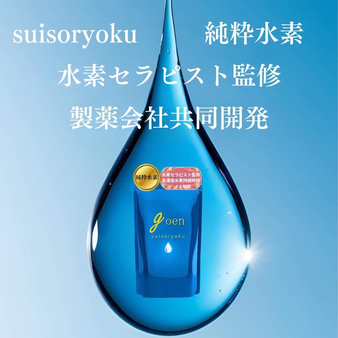 goen suisoryoku 水素サプリメント水素サプリ 1日200㎎ 60日分 純粋