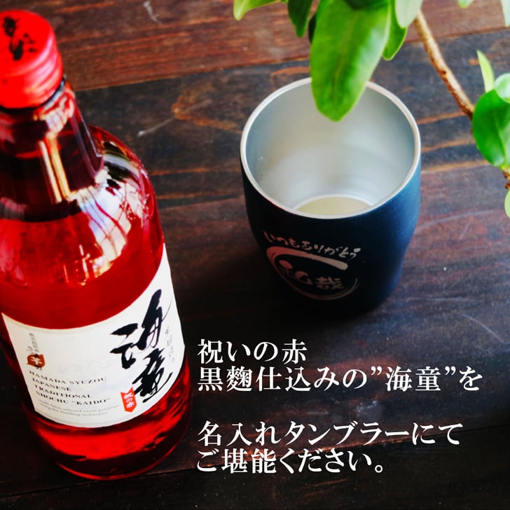 名入れ 焼酎 ギフト 無料 ラッピング【 海童 本格芋焼酎 720ml 】 名入れ タンブラー セット 真空ステンレスタンブラー 還暦祝い 退職祝い 名入れ 芋焼酎 名前入り お酒 ギフト 彫刻 プレゼント お中元 長寿祝い 成人祝い 還暦祝い 古希 誕生日  贈り物 結婚祝い 送料無料
