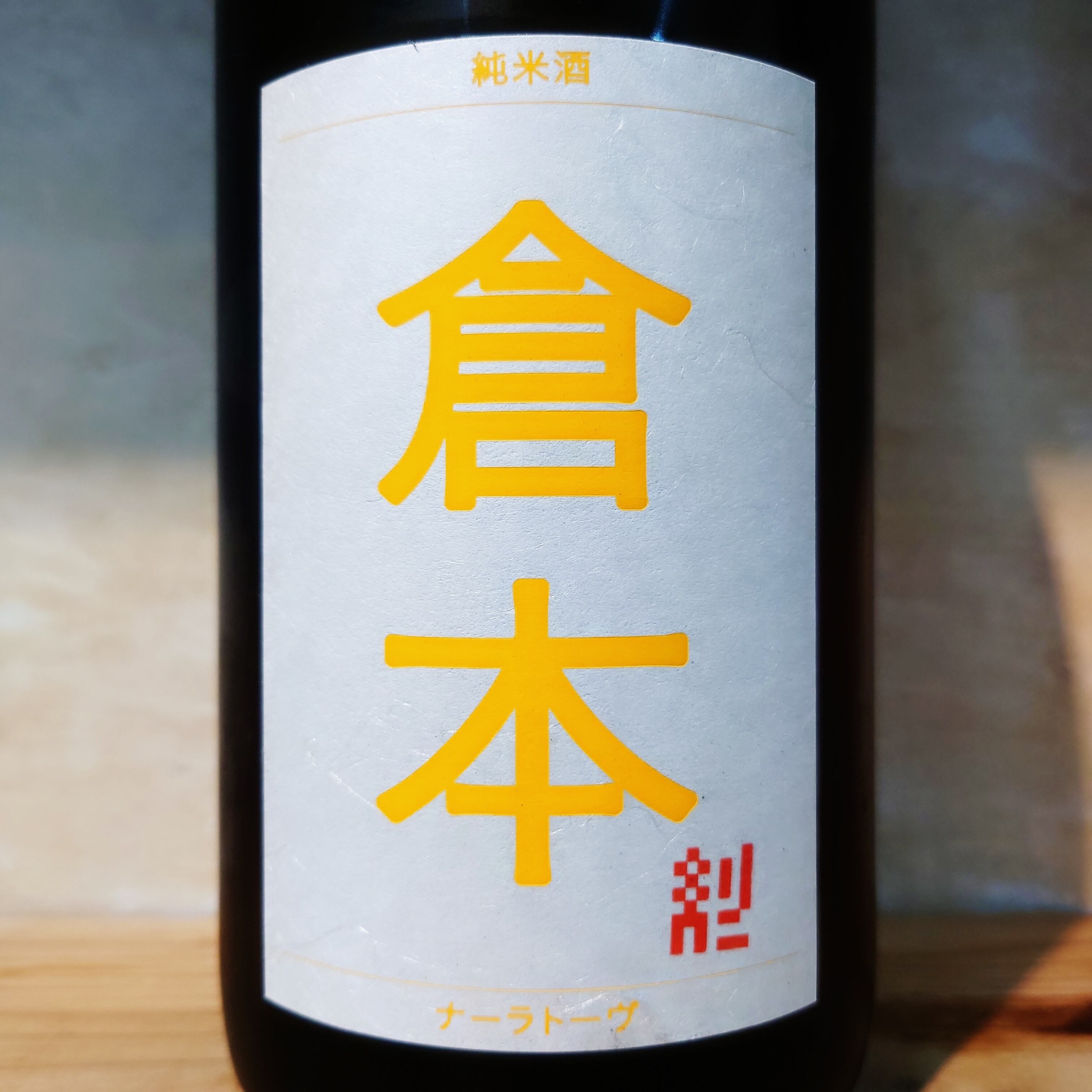 倉本 純米酒 ナーラトーブ 1.8L