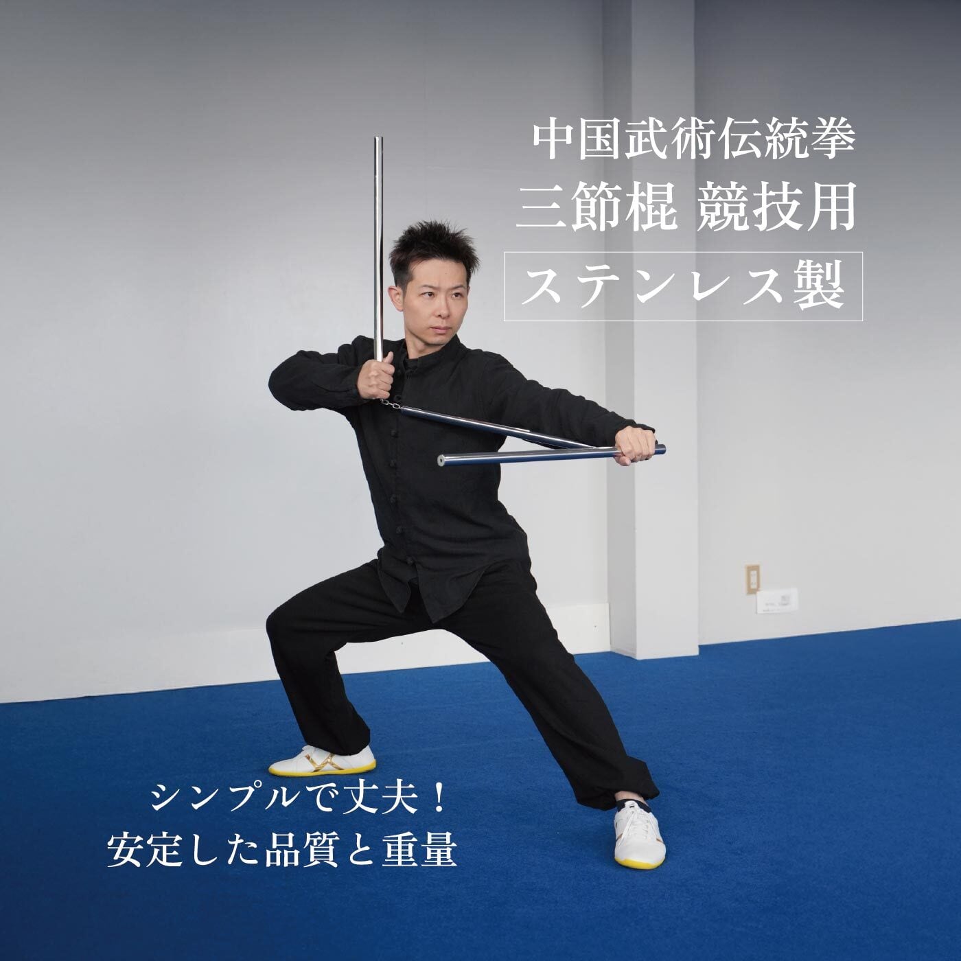 三節棍 接続金具 | bugeido