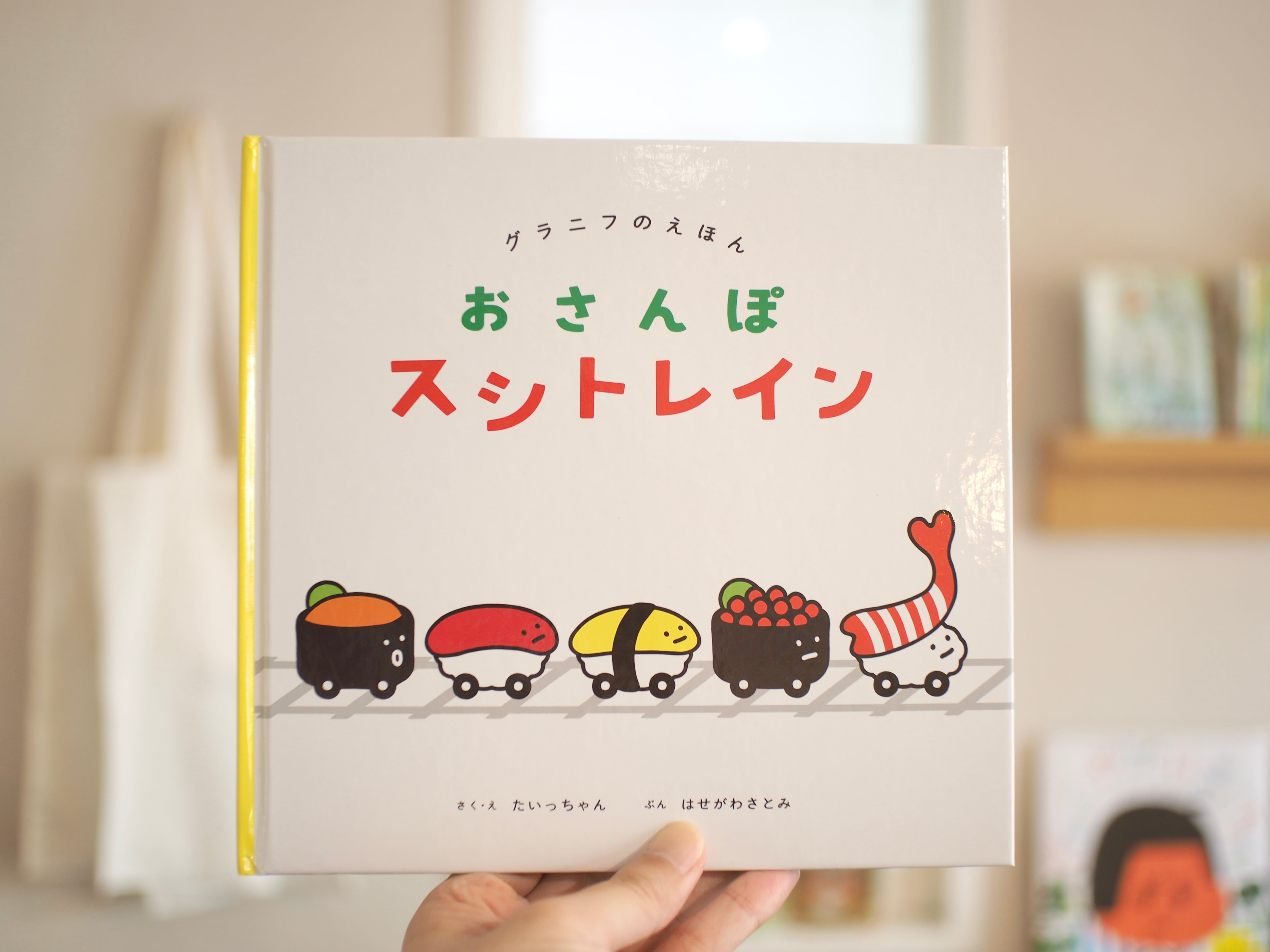 おさんぽスシトレイン / たいっちゃん・はせがわさとみ | 本屋ブーケ