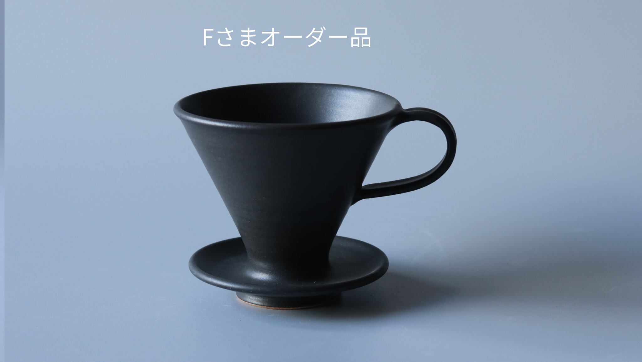 Fさまオーダー品 ドリッパー大 黒