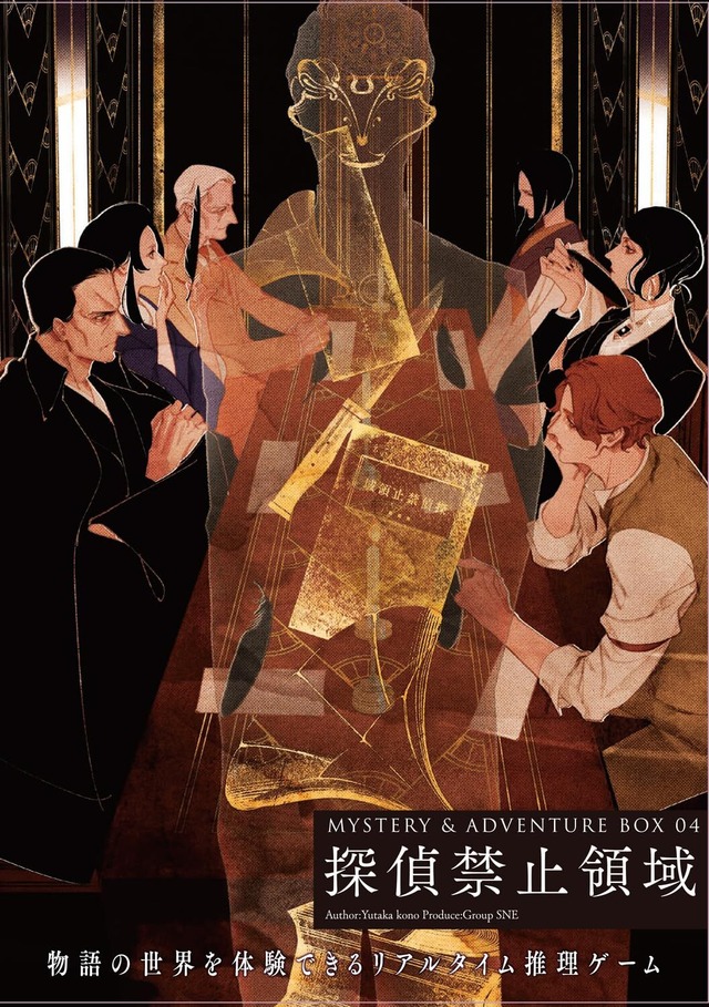 【新入荷】MYSTERY&ADVENTURE BOX 04 探偵禁止領域