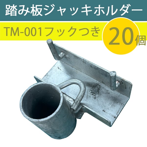 踏み板ジャッキホルダー TM-001フック付き 20個 TLH 汎用型 壁あて