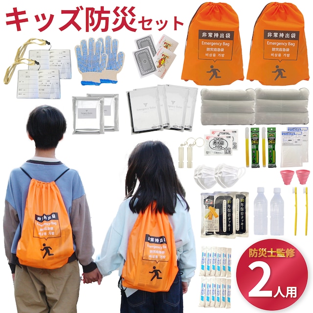 【無料定期便対象】【送料込・2人用】キッズ用防災セット【 防災士監修】小学生　防災　避難リュック　災害　トイレ　トランプ　子供　女の子　男の子　選択可能