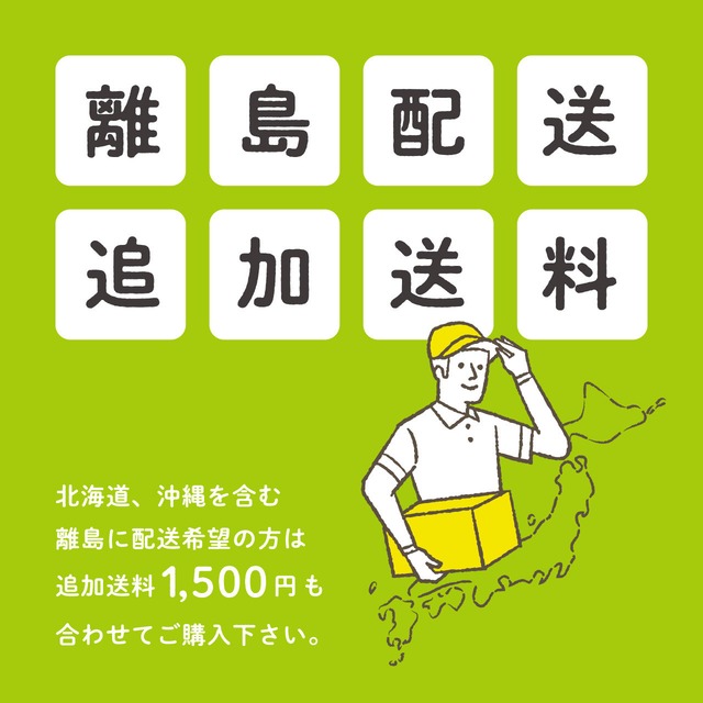 離島へ配送希望のお客さま　追加送料（＋1,500円）