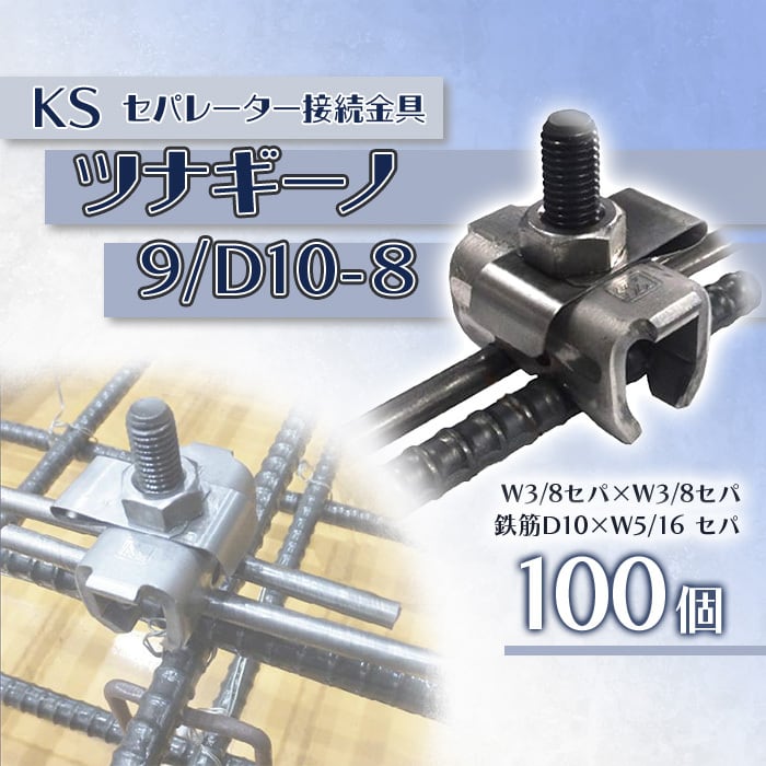 KS ツナギーノベース 100個 サイズ 9/D10-8 0336400 国元商会 クニモト 生地 kms セパレーター接続金具