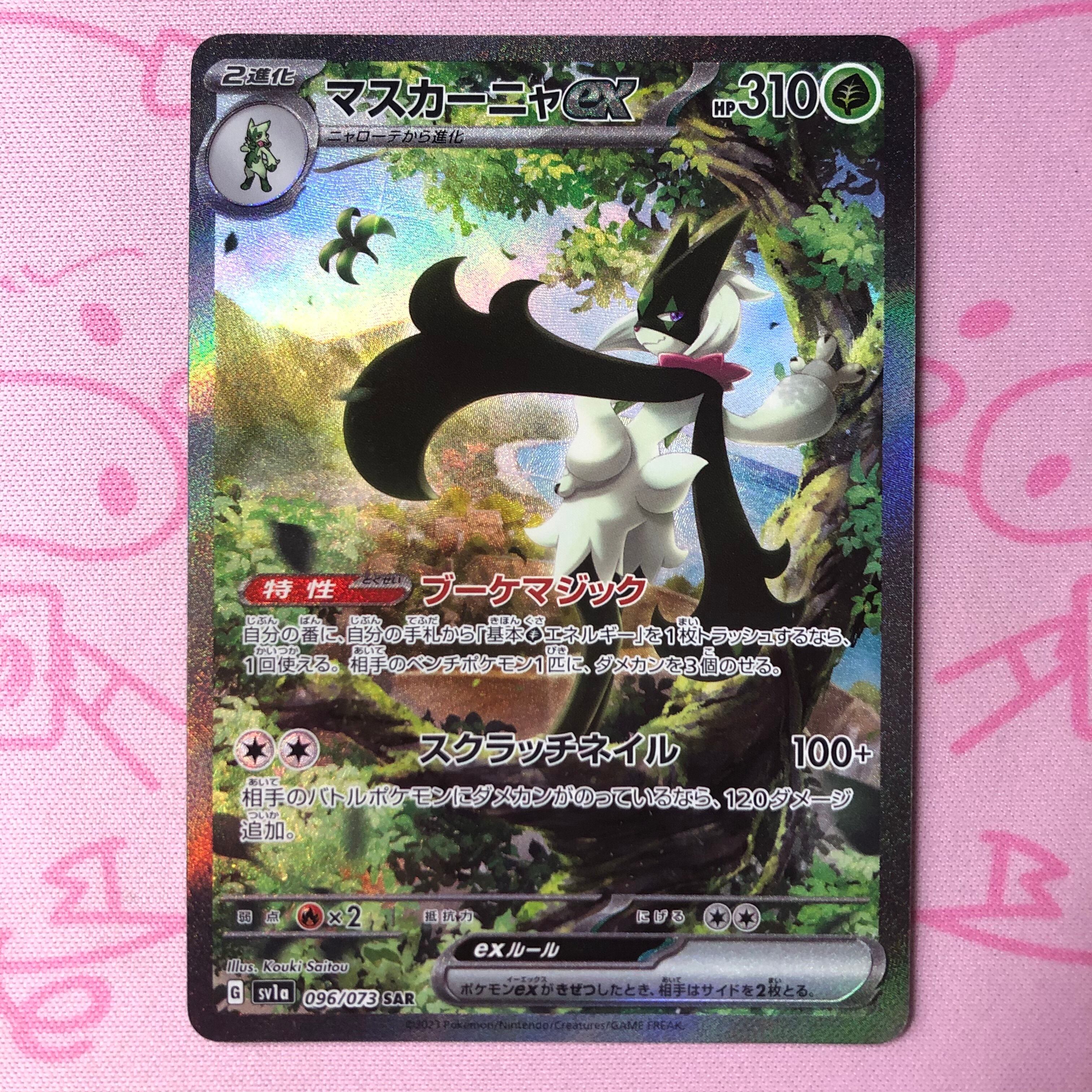 【Aランク】マスカーニャex SAR