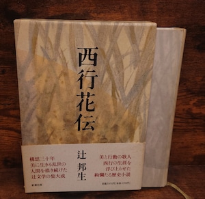 西行花伝 西行花伝