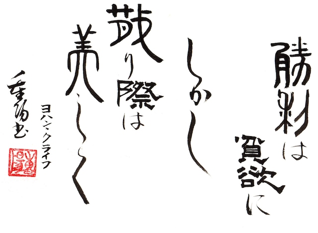 重陽直筆―勝利は貪欲に　しかし　散り際は美しく ヨハン・クライフ