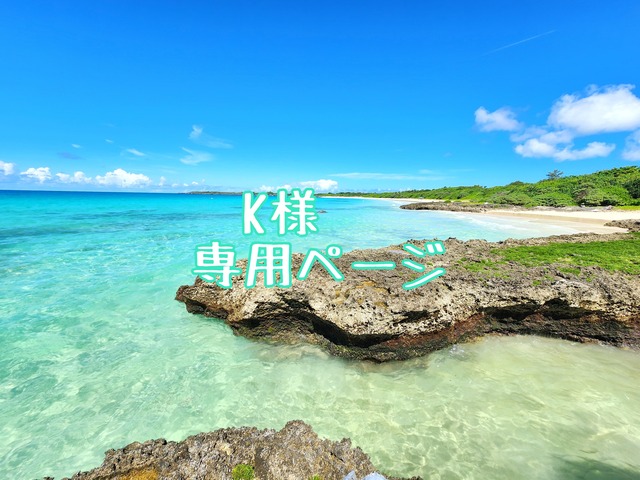 K様専用ページ