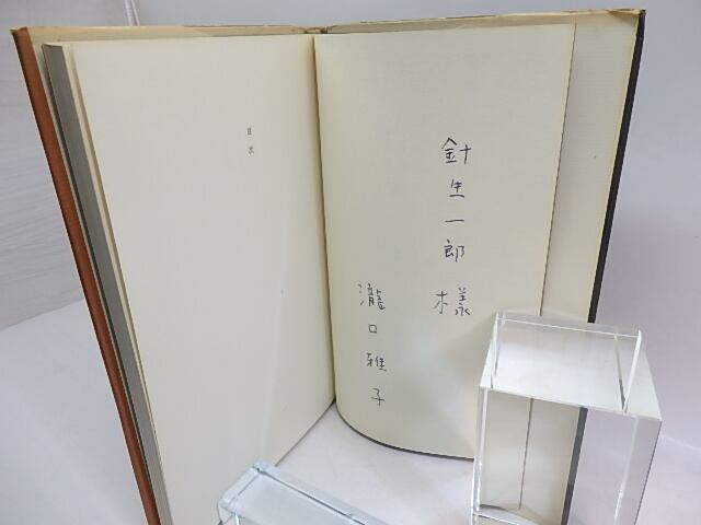 白い夜 現代詩人女性叢書13 献呈署名入 / 滝口雅子 [29772] | 書肆田高