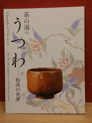 茶の湯のうつわ～和漢の世界～展示図録/出光美術館